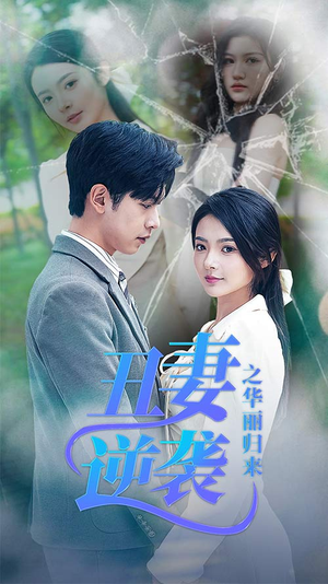 闪婚热恋总裁老公宠翻天(80集) 闪婚热恋总裁老公宠翻天(80集)原创精彩短剧