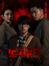 绝望游戏(91集) 绝望游戏(91集)精彩短剧合集