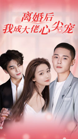 离婚后,我成大佬心尖宠(95集) 离婚后,我成大佬心尖宠(95集)最近很火的短剧
