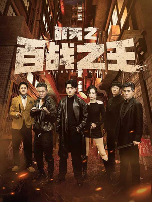 破天之百战之王(80集) 破天之百战之王(80集)好看短剧追不停