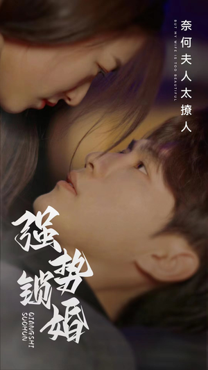 强势锁婚奈何夫人太撩人(60集) 强势锁婚奈何夫人太撩人(60集)免费短剧就是爽