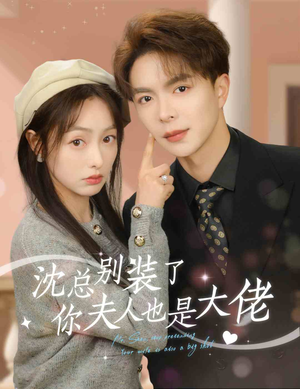 沈总别装了,你夫人也是大佬(86集) 沈总别装了,你夫人也是大佬(86集)在哪个app能看