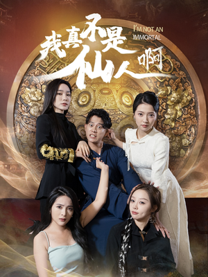 32.我真不是仙人啊(66集) 32.我真不是仙人啊(66集)最火短剧热播中