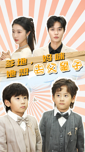 爹地,妈咪她想去父留子(90集) 爹地,妈咪她想去父留子(90集)短剧小说在线看