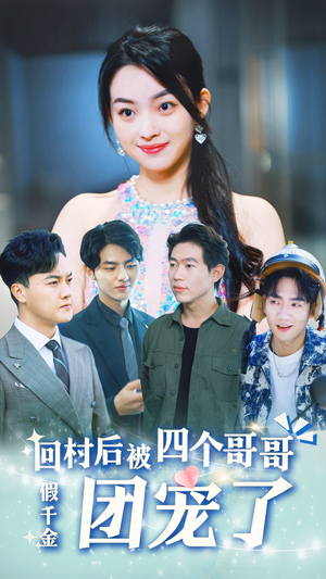 假千金回村后被四个哥哥团宠(62集) 假千金回村后被四个哥哥团宠(62集)短剧全集完整版