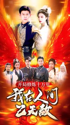 开局修炼十万年,我在人间已无敌(100集) 开局修炼十万年,我在人间已无敌(100集)好看的短剧