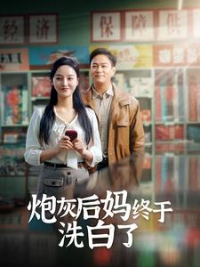 炮灰后妈终于洗白了(96集) 炮灰后妈终于洗白了(96集)热门短剧追不停
