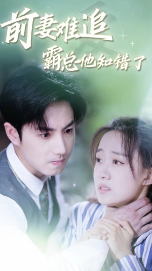 前妻难追,霸总他知错了(87集) 前妻难追,霸总他知错了(87集)快来看短剧