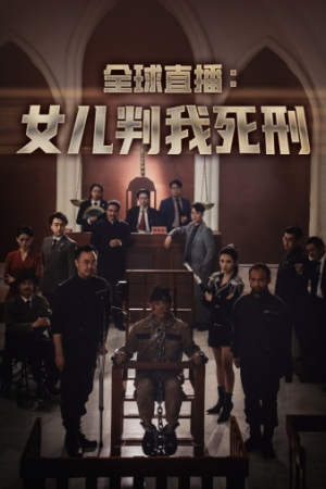 全球直播:女儿判我死刑(81集) 全球直播:女儿判我死刑(81集)免费短剧全集看