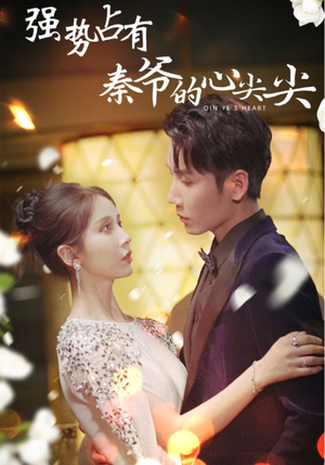 强势占有：秦爷的心尖尖（80集）短剧太好看了吧