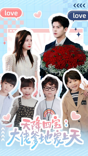 天降四宝:大佬爹地宠上天(70集) 天降四宝:大佬爹地宠上天(70集)分享热门短剧