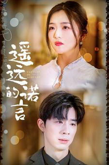 遥远的诺言（92集）免费看全集