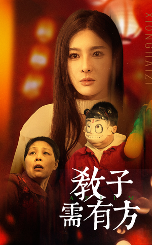 33.教子需有方(45集) 33.教子需有方(45集)热播短剧抢先看