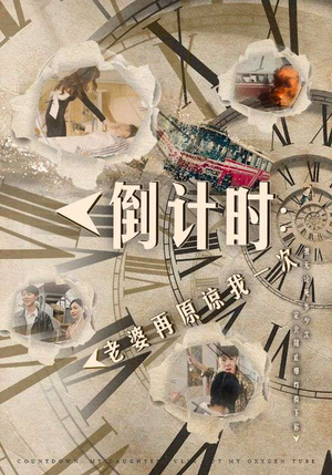 倒计时：女儿拔我氧气管（100集）全集完整版