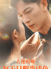 大佬妈咪每天只想当咸鱼(83集) 大佬妈咪每天只想当咸鱼(83集)第二季