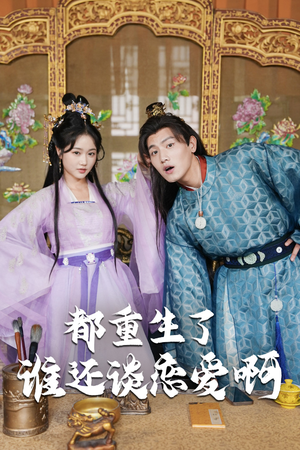 谁重生了还谈恋爱啊(82集) 谁重生了还谈恋爱啊(82集)分享好看短剧