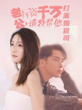 老公拆资千万,请我帮他打离婚官司(79集) 老公拆资千万,请我帮他打离婚官司(79集)精彩短剧抢先看