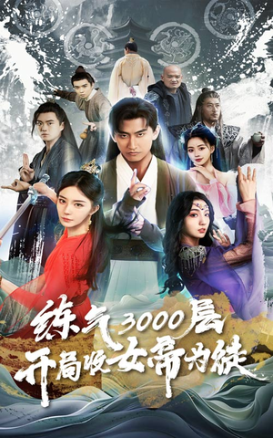 炼气3000层,开局收女帝为徒(78集) 炼气3000层,开局收女帝为徒(78集)免费全集短剧