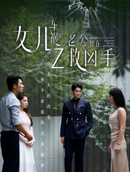 女儿车祸之老公却在救凶手（40集）让你一口气看完