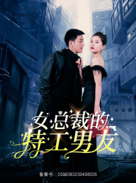 女总裁的特工男友(83集) 女总裁的特工男友(83集)短剧全集完整