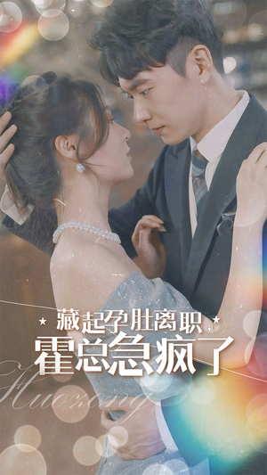 藏起孕肚离职,霍总急疯了(93集) 藏起孕肚离职,霍总急疯了(93集)短剧太上头了