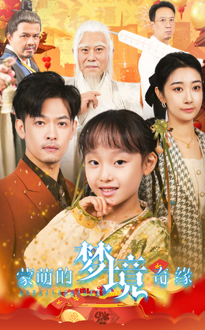 34.蒙萌的梦境奇缘(40集) 34.蒙萌的梦境奇缘(40集)爆火短剧推荐