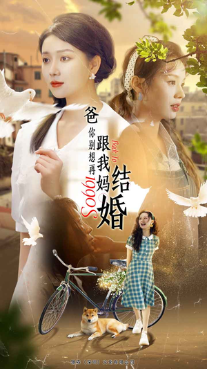 爸,你别想再跟我妈结婚(90集) 爸,你别想再跟我妈结婚(90集)全剧看到大结局