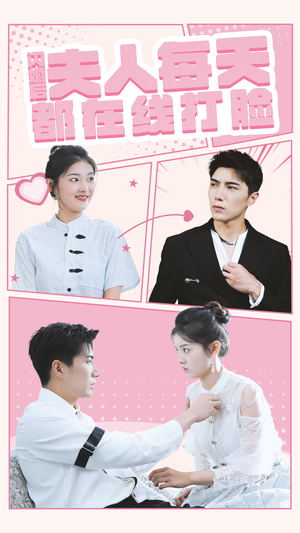 闪婚后夫人每天都在线打脸（79集）恋爱短剧分享