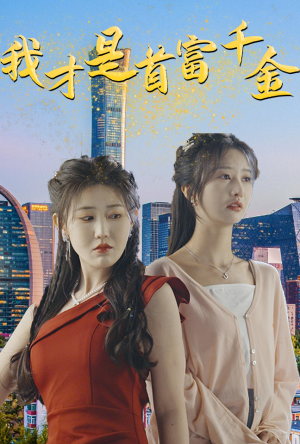 我才是首富千金(82集) 我才是首富千金(82集)短剧全集更精彩