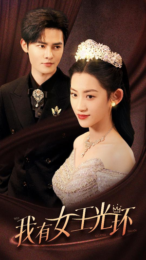 她带王冠,你惹她干嘛(72集) 她带王冠,你惹她干嘛(72集)番茄短剧免费看