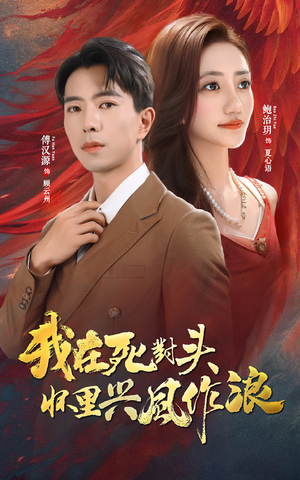 我在死对头怀里兴风作浪(98集) 我在死对头怀里兴风作浪(98集)演的怎么样