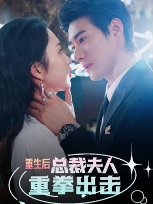 重生后，总裁夫人重拳出击（98集）在哪个平台能看