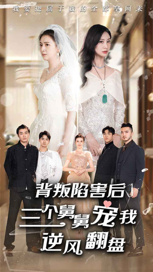 背叛陷害后，三个舅舅宠我逆风翻盘（80集）每日短剧推荐