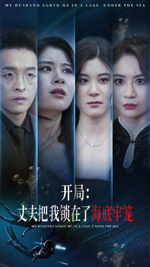 开局:丈夫把我锁在了海底牢笼(70集) 开局:丈夫把我锁在了海底牢笼(70集)精彩短剧来了