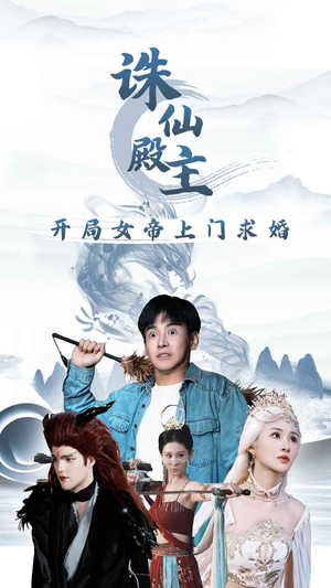 诛仙殿主开局女帝上门求婚(79集) 诛仙殿主开局女帝上门求婚(79集)精彩的短剧