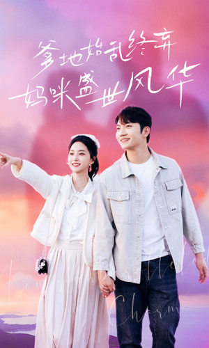 爹地始乱终弃,妈咪盛世风华(71集) 爹地始乱终弃,妈咪盛世风华(71集)去哪里看