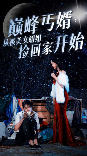 巅峰丐婿:从被美女姐姐捡回家开始(78集) 巅峰丐婿:从被美女姐姐捡回家开始(78集)每日短剧分享