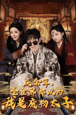 庆余年,全世界都以为我是废物太子(81集) 庆余年,全世界都以为我是废物太子(81集)短剧看全集