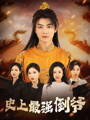 史上最强倒爷(91集) 史上最强倒爷(91集)在线播放