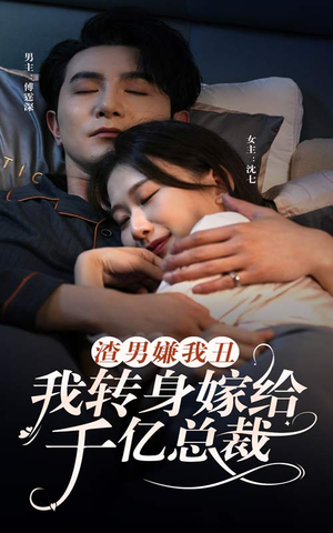 渣男嫌我丑,我转身嫁给千亿总裁(86集) 渣男嫌我丑,我转身嫁给千亿总裁(86集)热播短剧抢先看