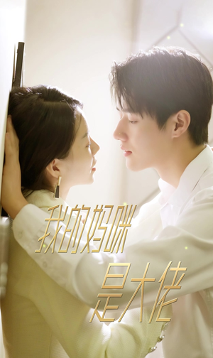 我的妈咪是大佬(92集) 我的妈咪是大佬(92集)高分佳作免费看