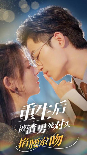 重生后被渣男死对头掐腰索吻(80集) 重生后被渣男死对头掐腰索吻(80集)百度网盘在线看