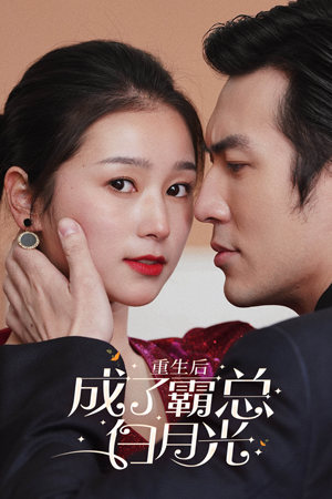 重生后成了霸总白月光（70集）免费短剧资源