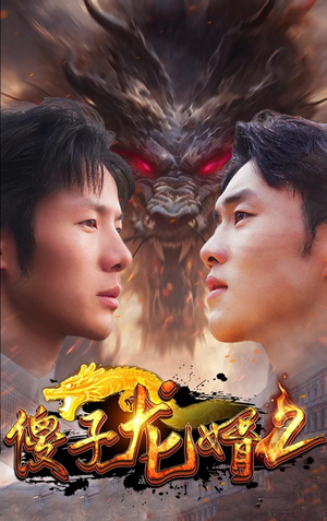 傻子龙婿第二部(98集) 傻子龙婿第二部(98集)解说文案