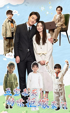 五宝来袭妈咪拒嫁豪门(80集) 五宝来袭妈咪拒嫁豪门(80集)短剧热播推荐