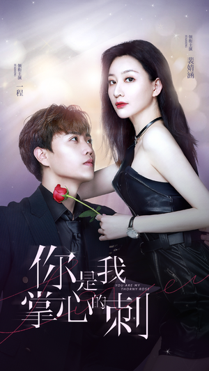 你是我掌心的刺(100集) 你是我掌心的刺(100集)爆火短剧推荐