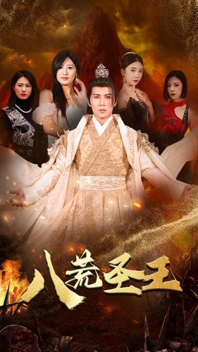 八荒圣主（70集）更新时间一览表