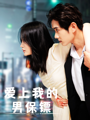 爱上我的男保镖（80集）爆火短剧抢先看