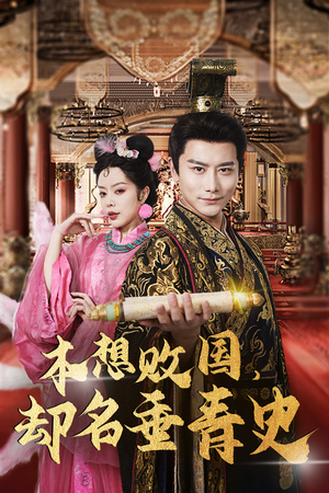 朕真不想赢(81集) 朕真不想赢(81集)热播短剧追不停