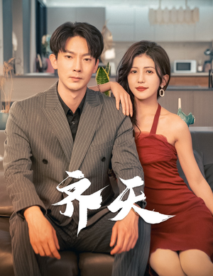 齐天(99集) 齐天(99集)爆款热门短剧